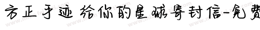 方正手迹 给你的星球寄封信字体转换